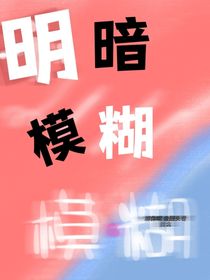 明暗模糊