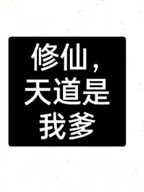 修仙，天道是我爹
