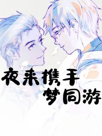 夜来携手梦同游
