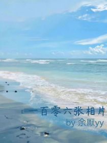 一百零六张相片