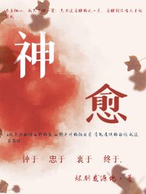 神愈