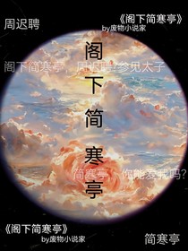 阁下简寒亭