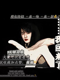 ……我回來了