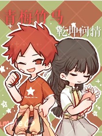 青梅竹马乾坤问情