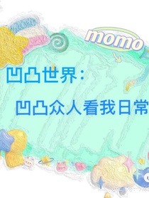 凹凸：眾人看自擬大賽