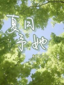 夏日予她