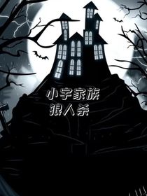小宇家族之恐怖狼人杀