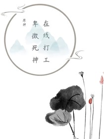 原神：卑微死神在線(xiàn)打工