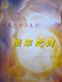 惜年之時(shí)