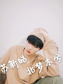 苏新皓：北梦木兮