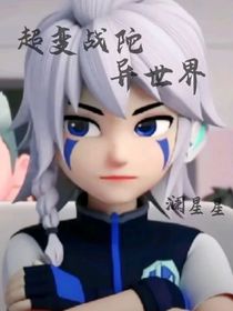 超變戰(zhàn)陀：異世界