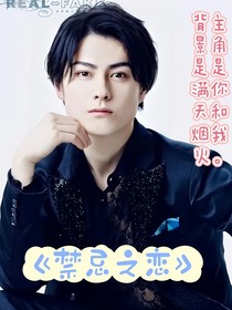 松村龍之介：禁忌之戀