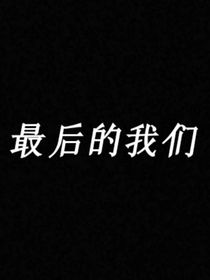 最后的我们将会如何