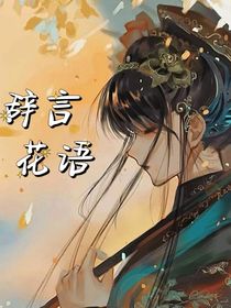 辞言花语