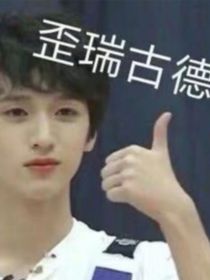 TNT时代少年团：我恨你
