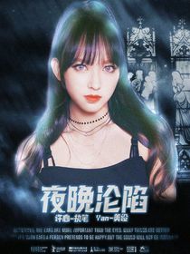 夜晚淪陷