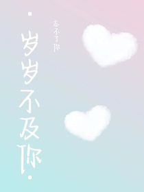 岁岁不及你