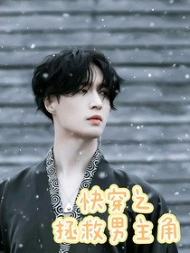 快穿之拯救男主角