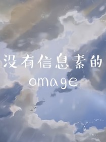 没有信息素的omage