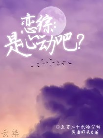 戀綜：是心動吧？