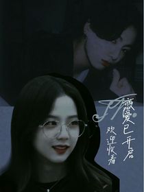 恋爱已开启