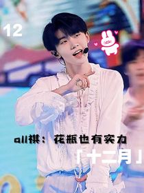 花瓶也有实力