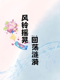 风铃摇晃，回荡涟漪