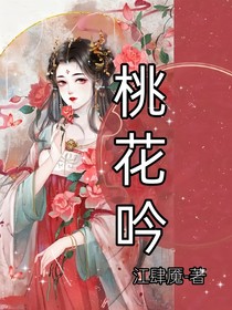 宗：桃花吟