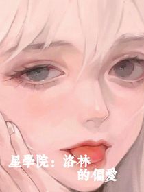 星學(xué)院：洛林的偏愛(ài)