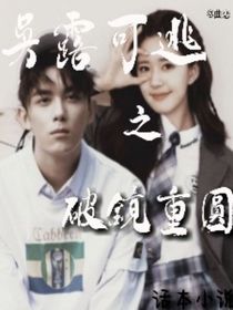 吴露可逃之破镜重圆