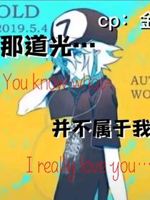 那道光并不属于我