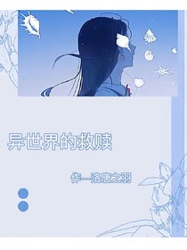 异世界的救赎