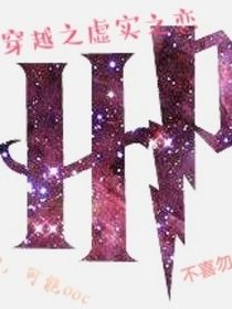 HP穿越加4人重生：虚实之恋