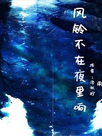 风铃不在夜里响