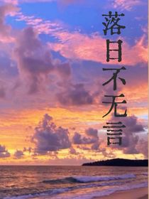 落日不无言