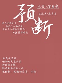预断