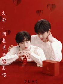 文轩：何其有幸遇见你