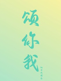 颂你我