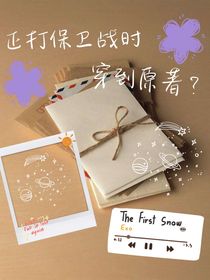 正打護(hù)衛(wèi)戰(zhàn)時(shí)穿到原著？