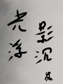 光影浮沉