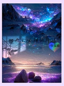 凹凸之冰神的祈祷