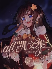 凹凸：all凯文集