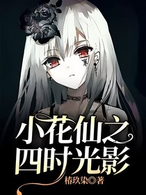 小花仙之四时光影