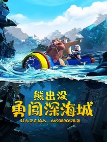 熊出没：勇闯深海城（自创）