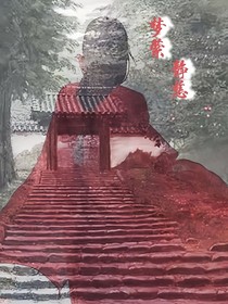 梦萦静慈