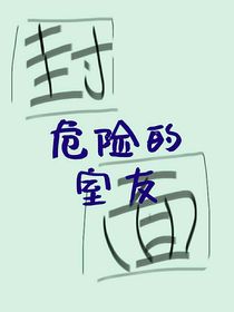 危险的室友