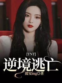 TNT：逆境逃亡