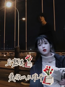 马嘉祺：爱你心口难开