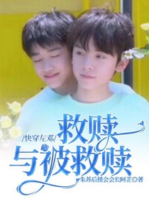 快穿左鄧：救贖與被救贖
