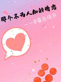 那個(gè)不為人知的暗戀……